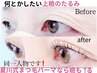 マブタも上がるまつ毛パーマ＋【まつ毛シャンプー無料】口コミ投稿者限定