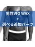 【男性】5月限定☆VIOワックス+選べる追加パーツ2箇所13000円→9000円
