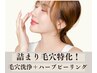 詰まり毛穴特化！【ハーブピーリング×毛穴洗浄】開き毛穴/角栓抽出