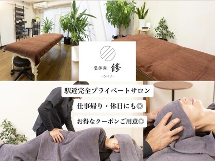 整体院 修の写真