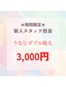 期間限定★【新人クーポン】うなじW脱毛3,000円