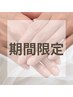 【期間限定♪】ご新規様　ハンドワンカラー　¥5,500→¥4,000