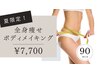 【夏限定！】全身痩せボディメイキング　¥12,000→¥7,700