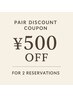 【大人気ペア割】2名様ご利用で500円OFF！