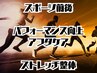 120分☆彡【スポーツ前後のパフォーマンス向上&ケア/体幹ストレッチ】