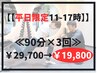 【平日11-17時限定】 全身調整トレーニング90分×3回 ¥6,600/回※通常¥9,900