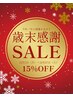 【歳末感謝SALE】定価メニュー15%OFF