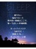 New!【Sleepコース】ととのう仮眠付き集中ケア80分コース