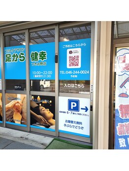 足から健幸 つきみ野店/入口