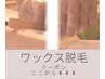 ↓↓↓ここからワックス脱毛クーポン↓↓↓【人気部位・新規・再来】