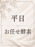 【3番人気平日限定】お任せ酵素風呂　男性は１５時～