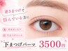 ★【下まつげパーマ♪】逆さまつげでお悩みの方に♪￥3500