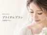 【ブライダル】式直前プラン♪通常より断然お得！花嫁様のオーダーメイドMENU
