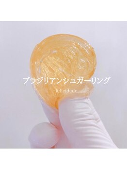 フェリシダージ(felicidade)/シュガーリングも大人気★