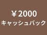 【平日1名限定】ご新規様キャッシュバックキャンペーン2000円
