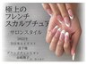 極上のフレンチスカルプチュア　サロンスタイル　