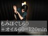 【おすすめ◎】計120分 もみほぐし60分＋オイルリンパ60分　¥18000