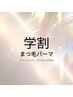 【学割U24】まつげパーマ¥5000