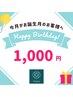 ★お誕生日クーポン★当店をご利用限定★特別なお誕生日に向けて♪
