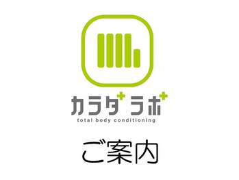 カラダラボ 前橋南店/カラダラボのご案内