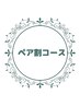 ペア割コース一覧はこちら♪