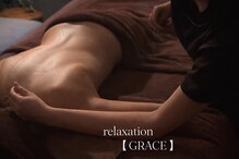 グレイス(GRACE)