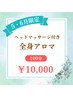 【5・6月ご来店限定】全身アロマ（ヘッドマッサージ付き）　100分　¥10,000