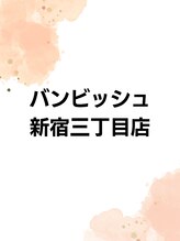 バンビッシュ 新宿三丁目店&nbsp;新宿三丁目 スタッフ１