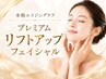 本格エイジングケア　プレミアムリフトフェイシャル