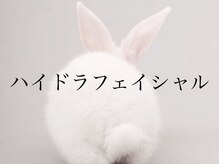 ハーゼ(Hase)/ハイドロフェイシャル◎毛穴洗浄