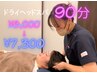 《慢性的な眼精疲労/首肩こり改善/快眠》極上ドライヘッドスパ90分 ¥7,300