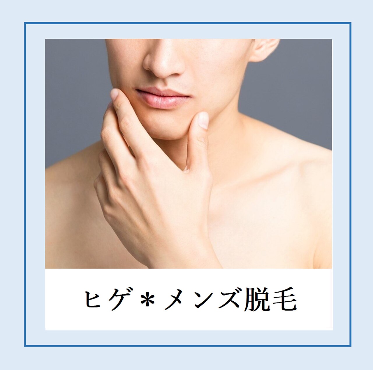 ヒゲ脱毛【メンズ】