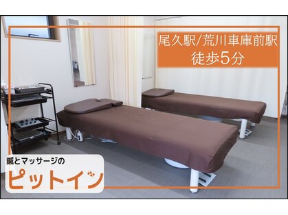 鍼とマッサージのピットインの写真