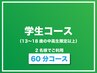 学生（13～18歳）2名60分コース！