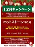 12月キャンペーン!ホットストーン90分【男性】¥9,480