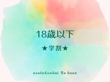 リボーン(Re bone)/学割あり★10歳から脱毛可能