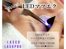 マイミー(myMee...)/【EYE】LEDエクステ