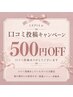 【口コミ投稿キャンペーン♪】500円引き！