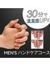 【ハンド】Men's★ハンドケアコース 3,740円（税込）