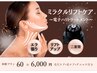 【たるみケア/肌のゆるみ】小顔造形マッサージ×ミラクルリフト★70分6000円