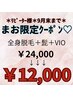 【9月限定】リピーター様♪全身脱毛☆髭＋VIO☆丁寧&隅々まで照射☆¥12000
