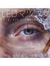 《NEWメニュー》LEDマツエク 100本