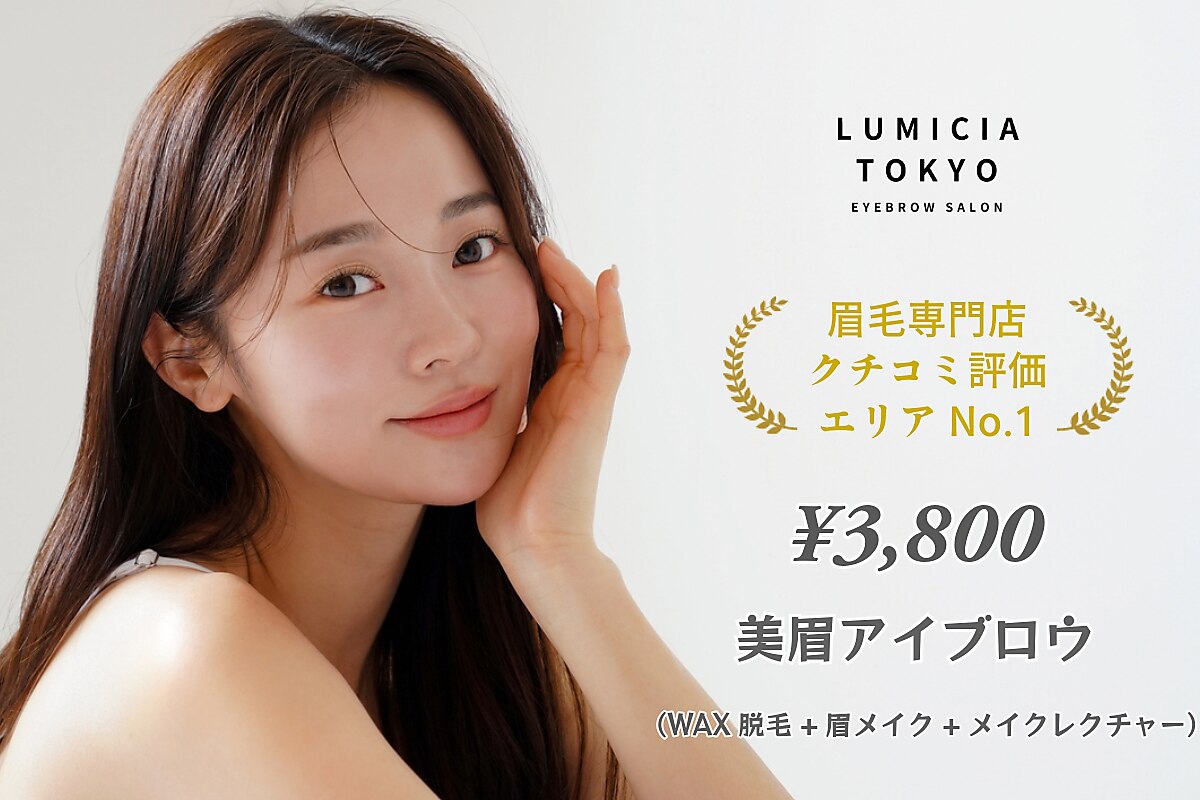 ルミシアトウキョウ 恵比寿本店(LUMICIA TOKYO)｜ホットペッパー