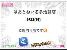 はあとねいる 多治見店