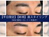 【平日限定】【初めて来店の方】眉スタイリング（WAX脱毛＋カット＋毛抜き）