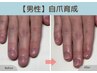 【自爪育成再生】男性ハンド/爪の形を変える　深爪予防に◎