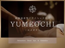 ユメオチ(YUMEOCHI)