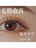 【毛質改善】黒艶集中ケア3点セット＊デザインパーマorパリジェンヌ ¥6000
