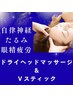 【たるみ・眼精疲労・自律神経】 ドライヘッドマッサージ20分＋Ｖスティック