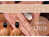 【メンズ★肩こり・浮腫み】リンパマッサージ×肩甲骨はがし(120分)
